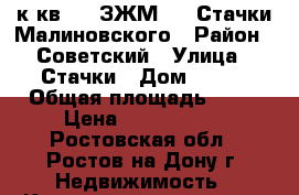 1 к.кв.    ЗЖМ     Стачки/Малиновского › Район ­ Советский › Улица ­ Стачки › Дом ­ 237 › Общая площадь ­ 40 › Цена ­ 1 650 000 - Ростовская обл., Ростов-на-Дону г. Недвижимость » Квартиры продажа   . Ростовская обл.,Ростов-на-Дону г.